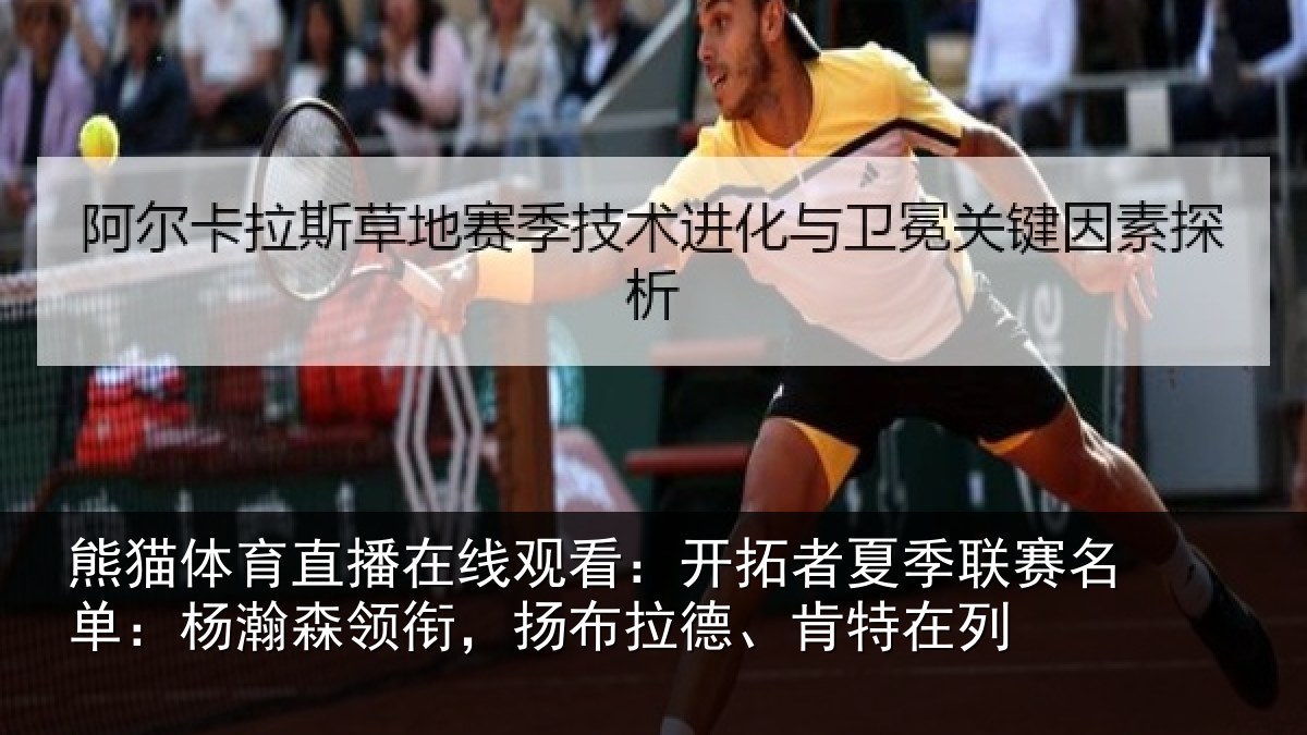 熊猫体育直播在线观看：开拓者夏季联赛名单：杨瀚森领衔，扬布拉德、肯特在列