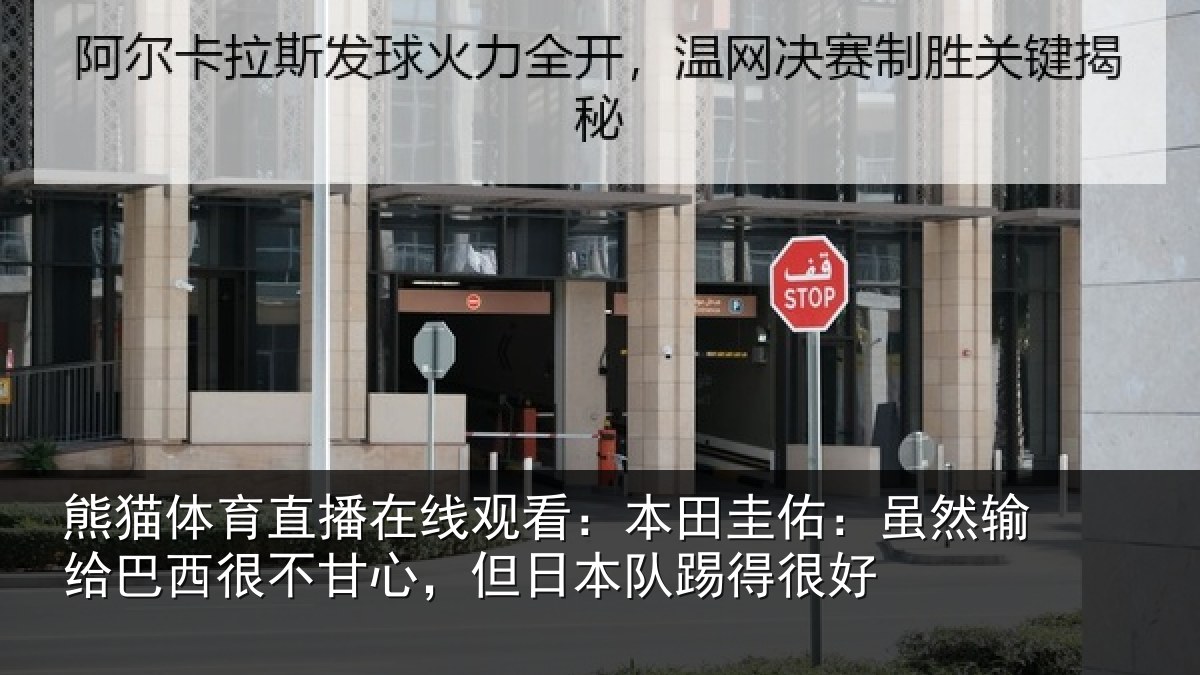 熊猫体育直播在线观看：本田相关情况很不相关情况很好