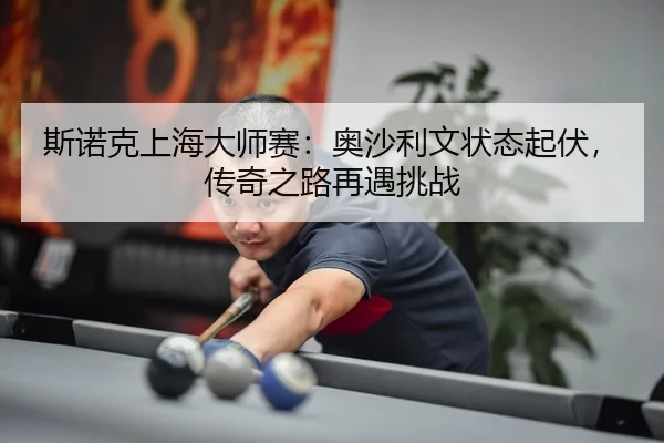 si-nuo-ke-shang-hai-da-shi-sai-ao-sha-li-wen-zhuang-tai-qi-fu-chuan-qi-zhi-lu-zai-yu-tiao-zhan-3-390.jpg