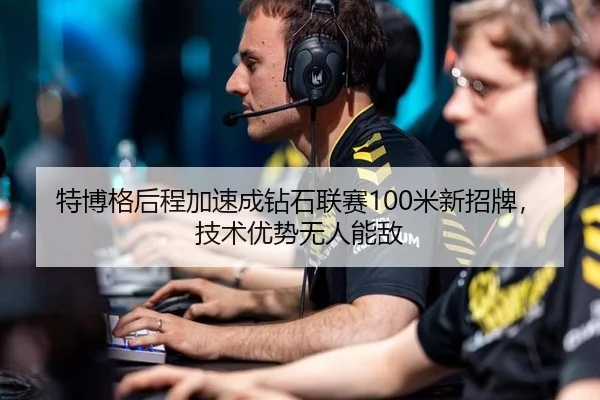 te-bo-ge-hou-cheng-jia-su-cheng-zuan-shi-lian-sai-mi-xin-zhao-pai-ji-shu-you-shi-wu-ren-neng-di-3-704.jpg