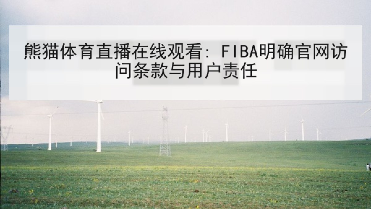 熊猫体育直播在线观看: FIBA明确官网访问条款与用户责任