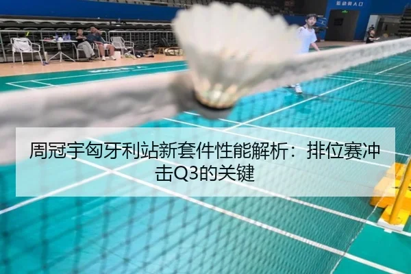 周冠宇匈牙利站新套件性能解析：排位赛冲击Q3的关键