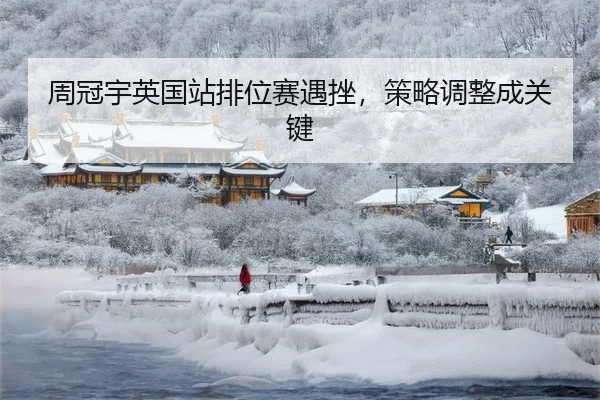 周冠宇英国站排位赛遇挫，策略调整成关键