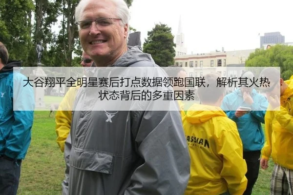 da-gu-xiang-ping-quan-ming-xing-sai-hou-da-dian-shu-ju-ling-pao-guo-lian-jie-xi-qi-huo-re-zhuang-tai-bei-hou-de-duo-2-459.jpg