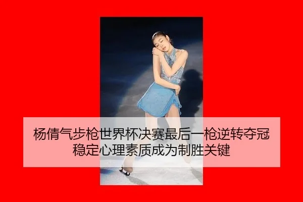 yang-qian-qi-bu-qiang-shi-jie-bei-jue-sai-zui-hou-yi-qiang-ni-zhuan-duo-guan-wen-ding-xin-li-su-zhi-cheng-wei-zhi-sheng-3-517.jpg