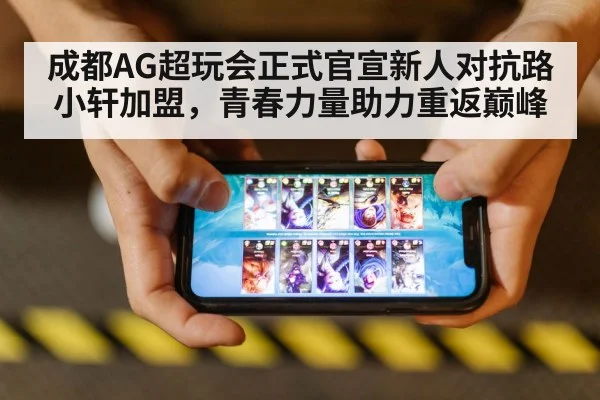 成都AG超玩会正式官宣新人对抗路小轩加盟，青春力量助力重返巅峰