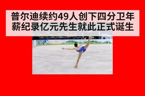 普尔迪续约49人创下四分卫年薪纪录亿元先生就此正式诞生