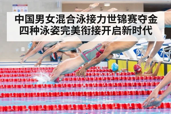 中国男女混合泳接力世锦赛夺金 四种泳姿完美衔接开启新时代