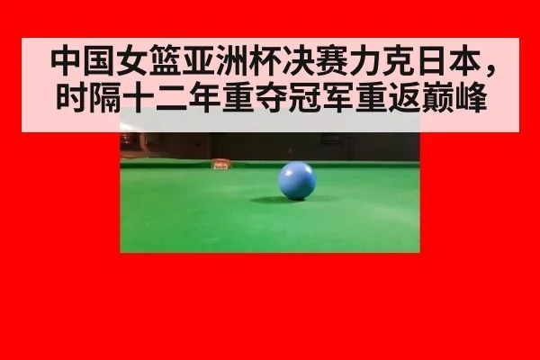 中国女篮亚洲杯决赛力克日本,时隔十二年重夺冠军重返巅峰