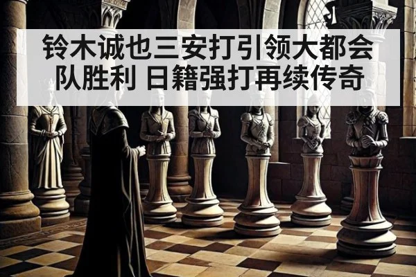 铃木诚也三安打引领大都会队胜利 日籍强打再续传奇