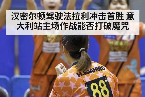 汉密尔顿驾驶法拉利冲击首胜 意大利站主场作战能否打破魔咒